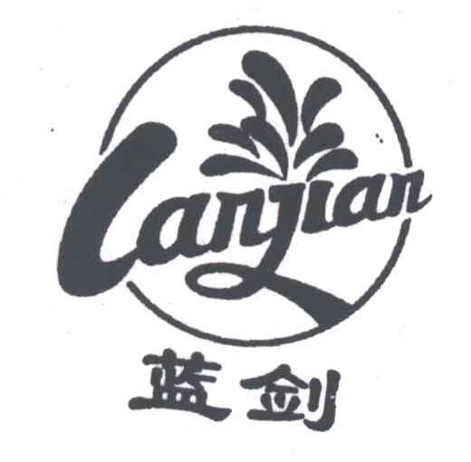 蓝剑