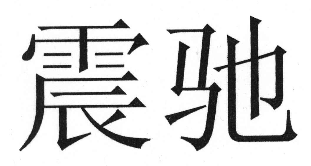 震驰