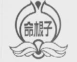 命根子