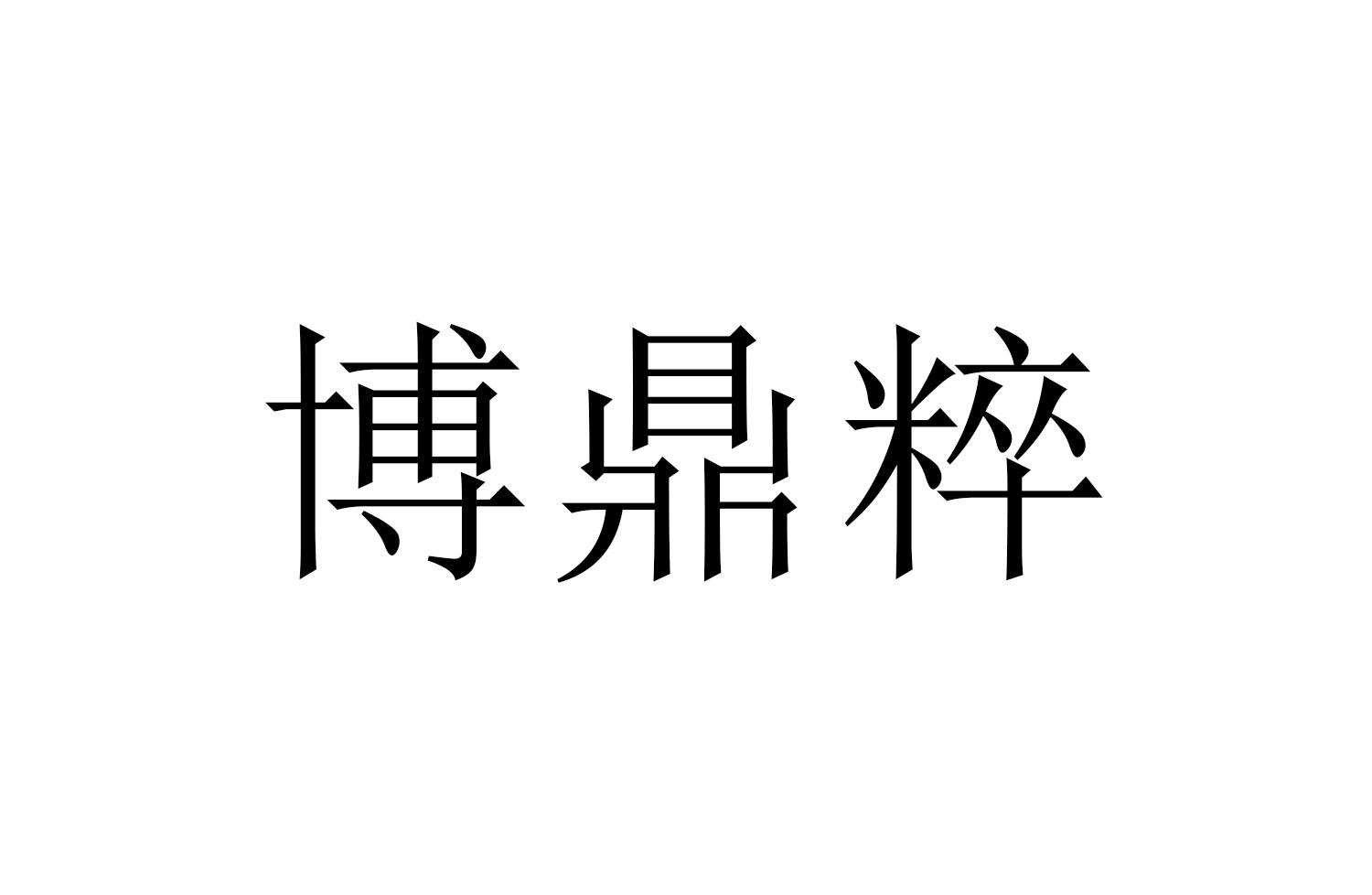 博鼎粹