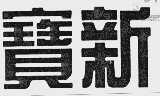 宝新