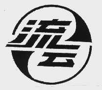 流云