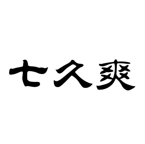 七久爽