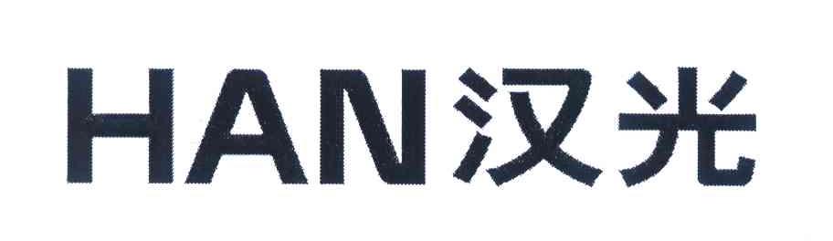 汉光 HAN