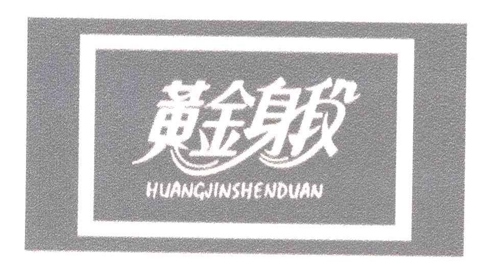 黄金身段