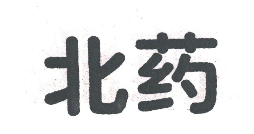 北药