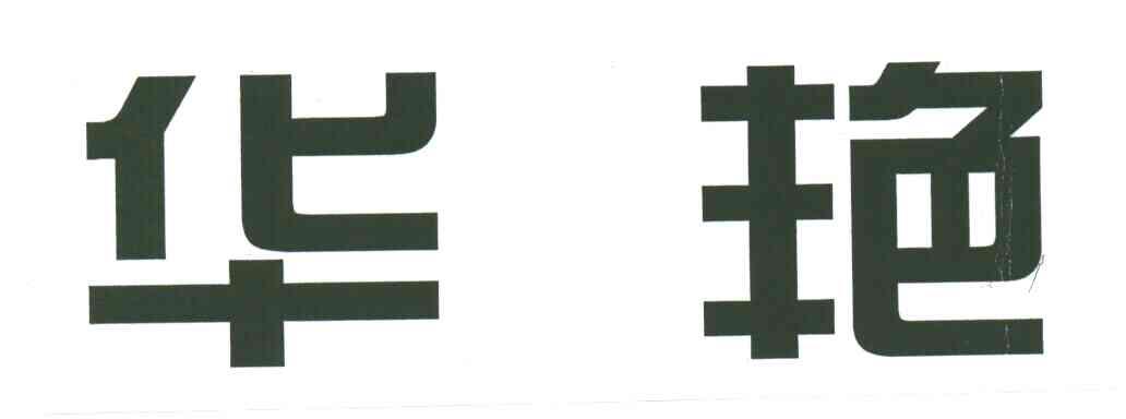 华艳