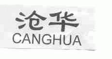 沧华