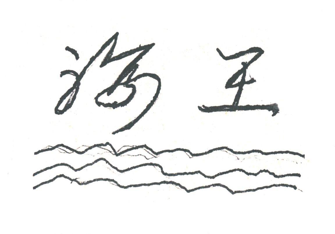 海王