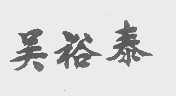 吴裕泰