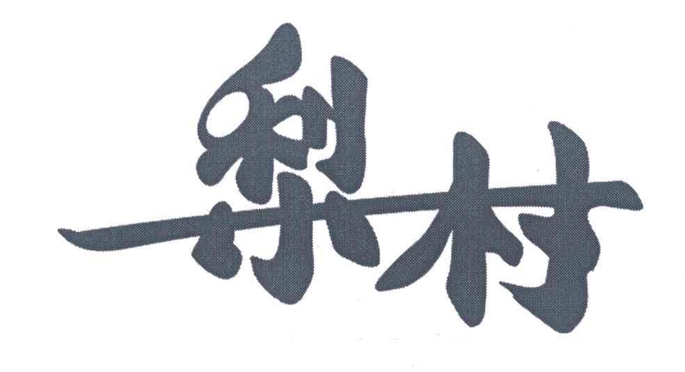 梨村