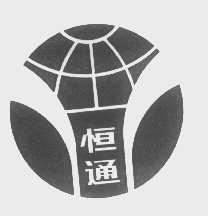 恒通