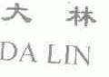 大林