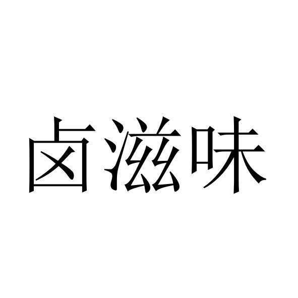 卤滋味