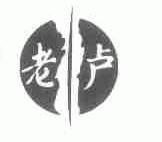 老卢