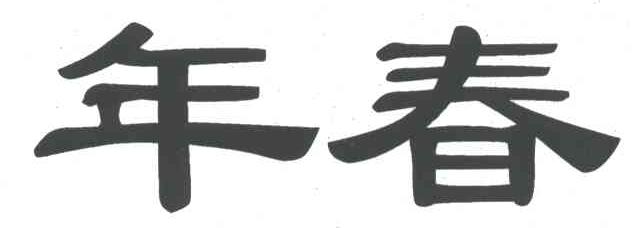 年春