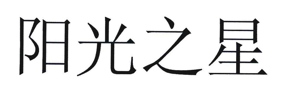 阳光之星