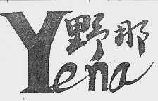 野那