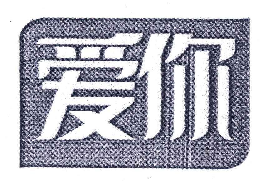 爱你