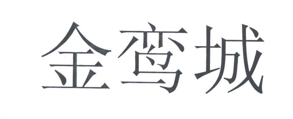 金鸾城