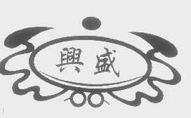 兴盛
