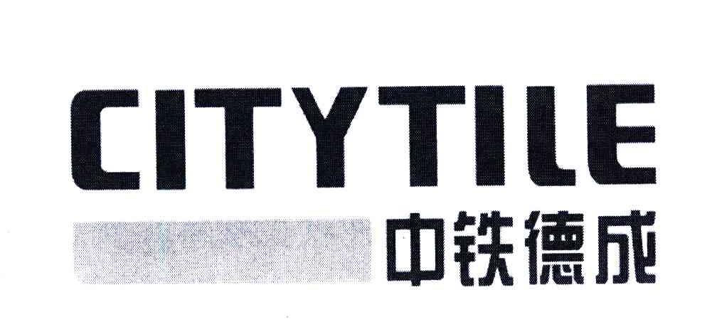中铁德成;CITYTILE