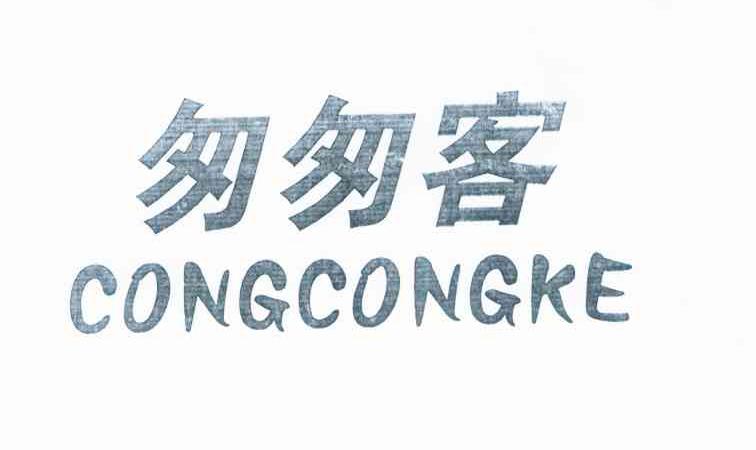 匆匆客