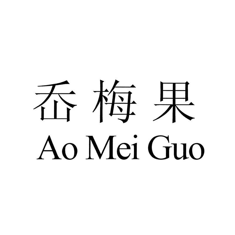 岙梅果