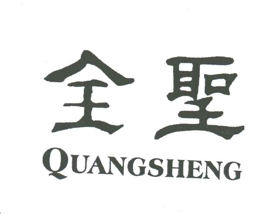 全圣