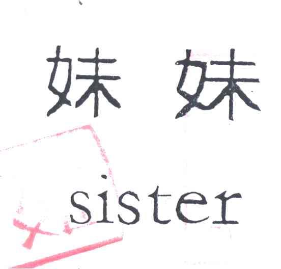 妹妹