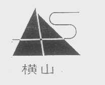 横山