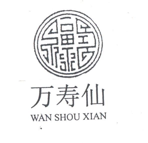 万寿仙