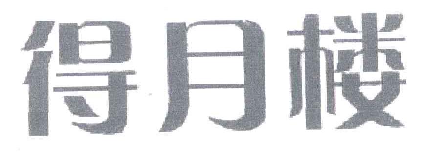 得月楼