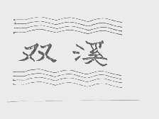双溪