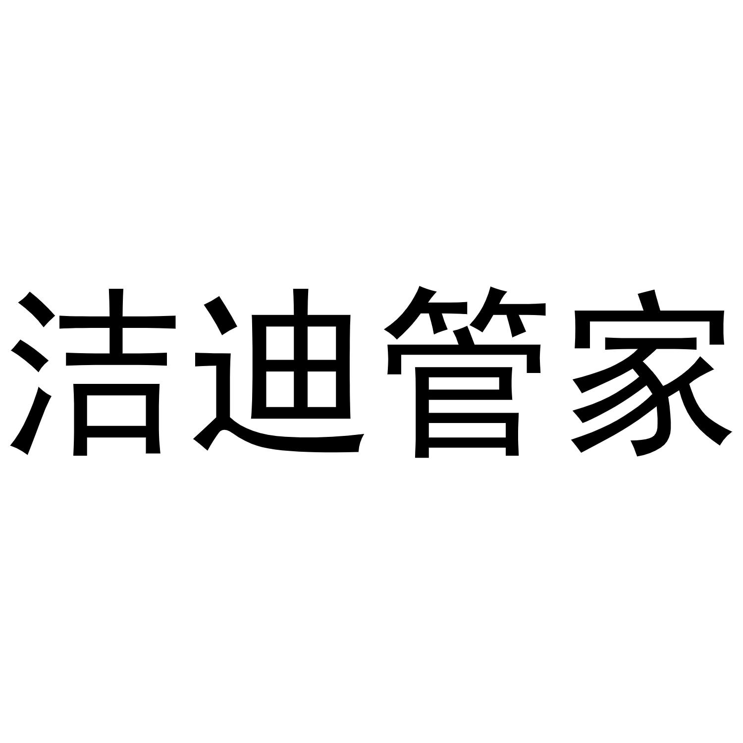 洁迪管家