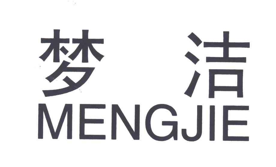 梦洁