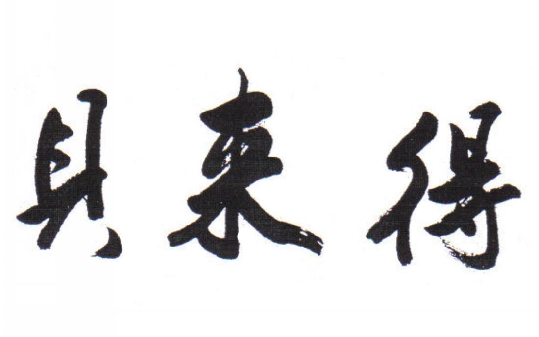 贝来得