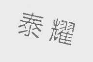 泰耀