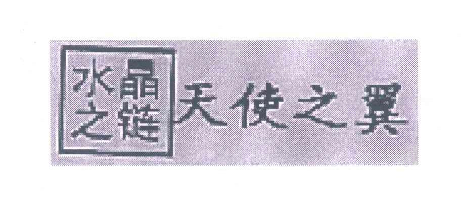 水晶之链天使之翼