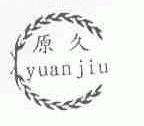 原久