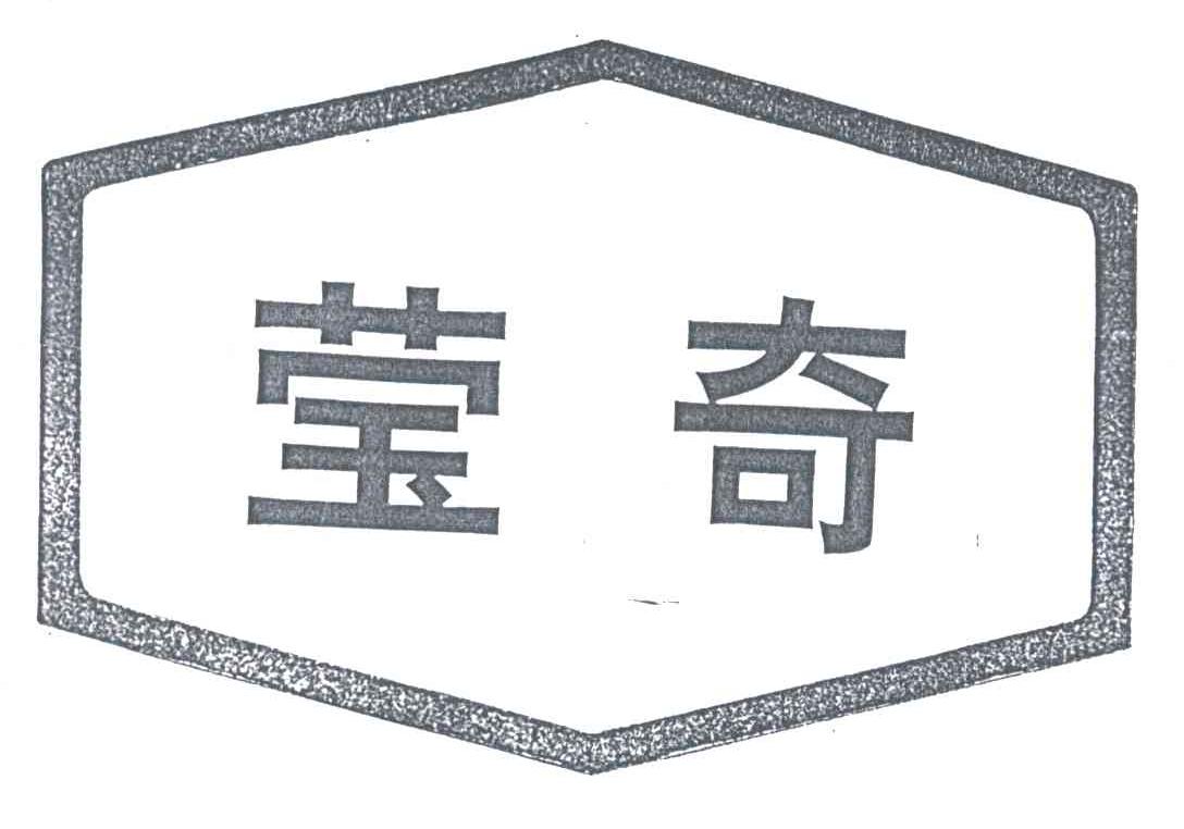 莹奇