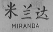 MIRANDA    米兰达