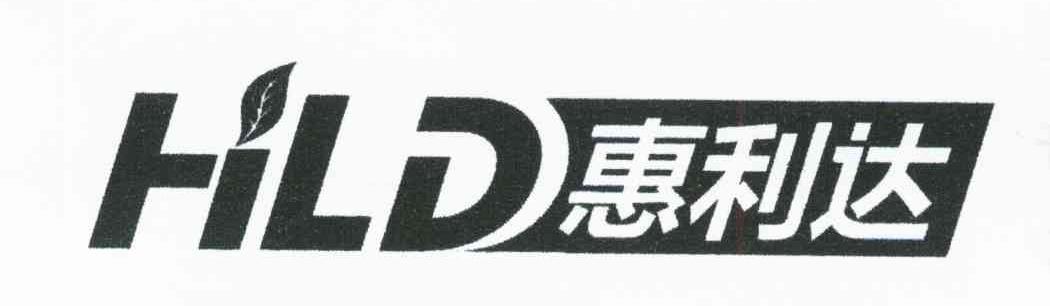 惠利达 HLD