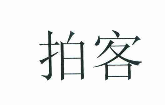 拍客