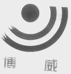 博威