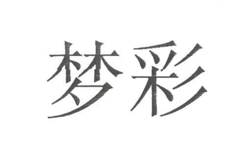 梦彩