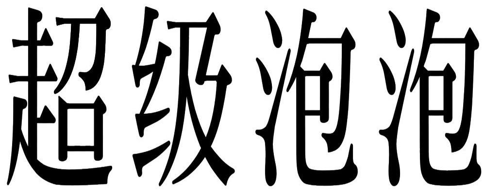 超级泡泡