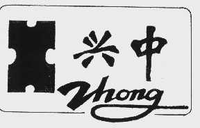 兴中   ZHONG