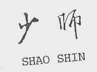 少师   SHAO SHIN