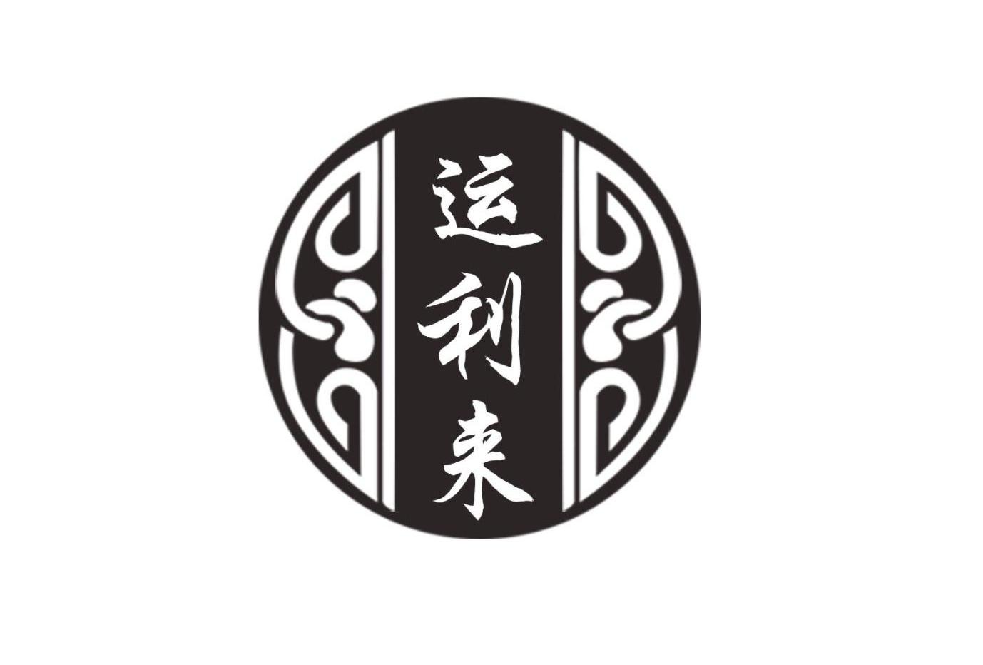 运利来